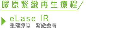 膠原緊緻再生療程
