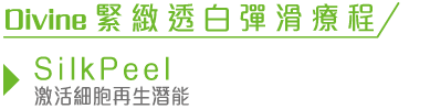 Oivine 緊緻透白彈滑療程