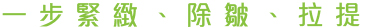 一步緊緻、除皺、拉提