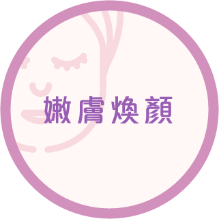 嫩膚煥顏