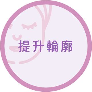 提升輪廓